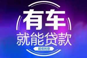深圳非本人車貸款