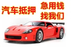 深圳全款車不押車貸款